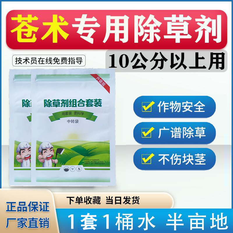 苍术除草剂菜地除草专用剂不伤菜苗苍术专用除草剂农达除草烂根剂