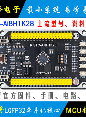 Ai STC8H1K28单片机开发板 核心板模块 STC8H1K学习板 最小系统板