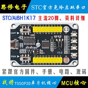 Ai STC8H1K17 单片机开发板 STC8H 最小系统 核心板 学习板 模块