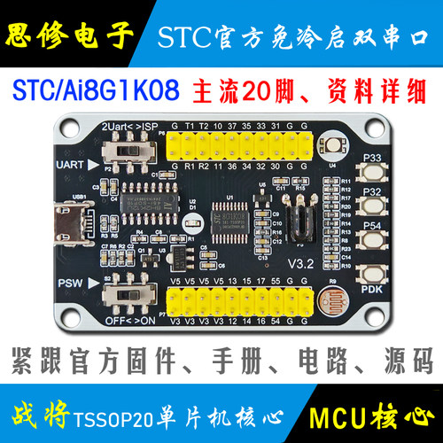 STC8G1K0851单片机核心板开发板