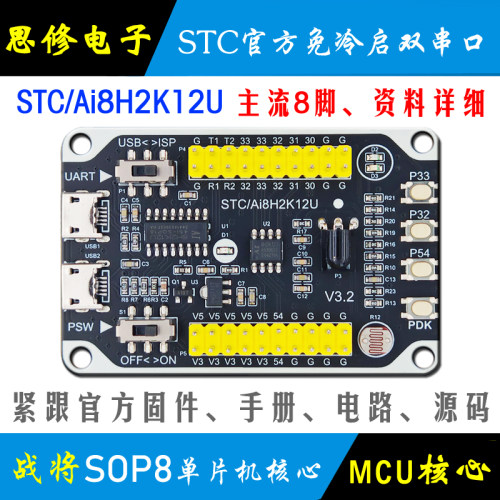 STC8H2K12U单片机开发板核心板
