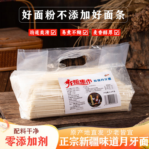 龙都集市新疆月牙面爽滑劲道
