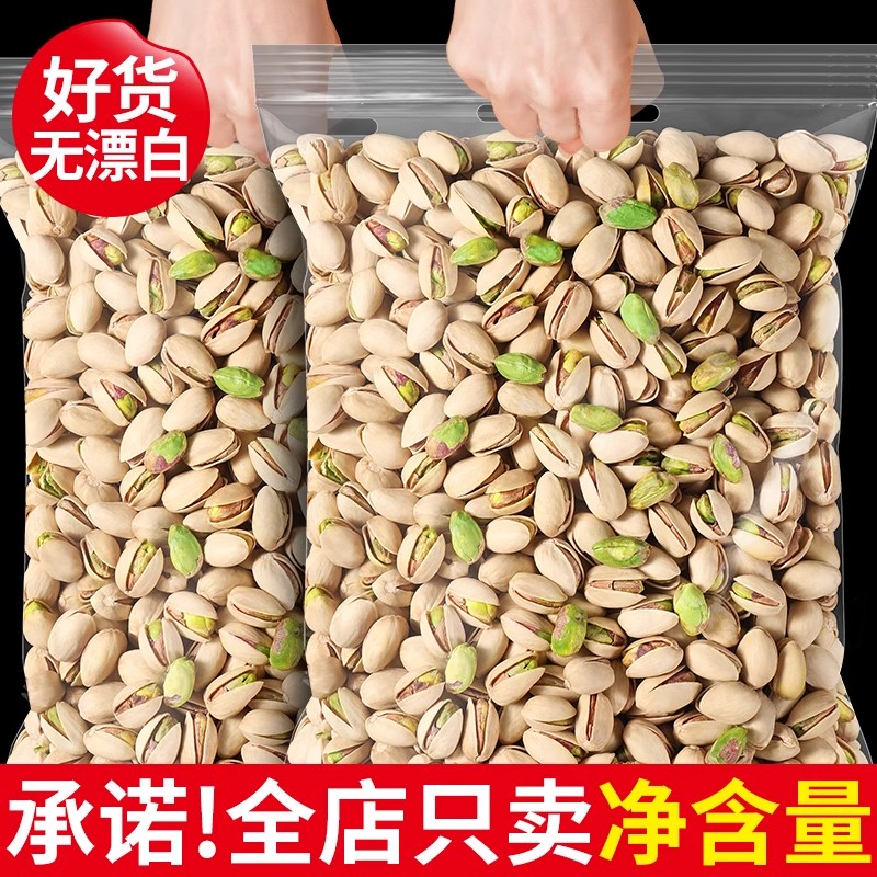开心果新货原色原味无漂白特大果