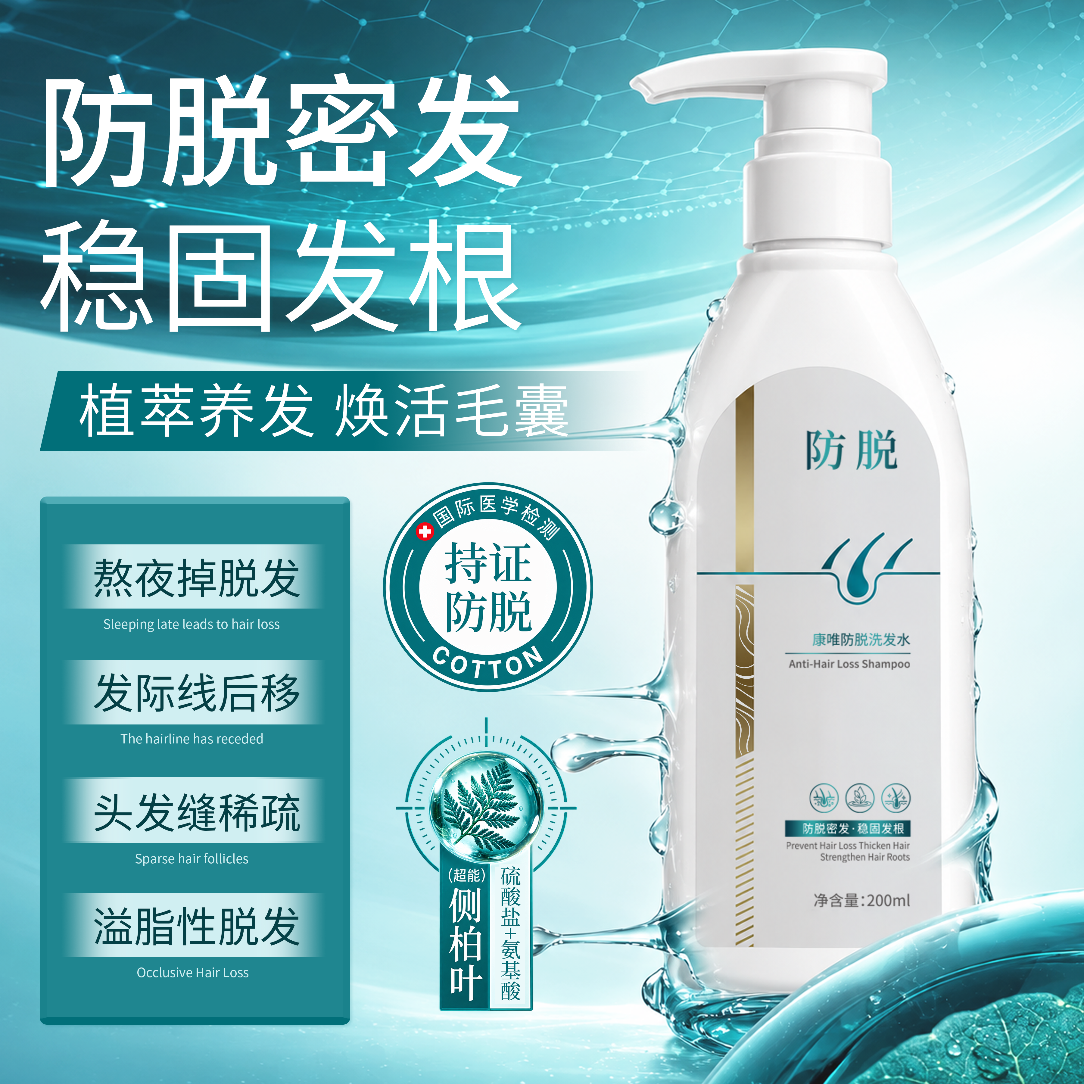 人参根侧柏叶何首乌防脱洗发水