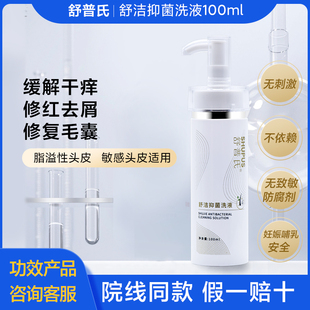 舒普氏舒洁抑菌液控油去屑止痒头皮屑脂溢性皮炎毛囊炎洗剂洗发水