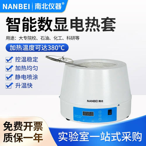 南北仪器数显恒温电热套250ml500ml1000ml2000ml实验室控温加热套