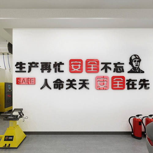 祺匠屋车间墙壁装饰品安全生产亚克力墙贴画创意3d立体文字贴纸工