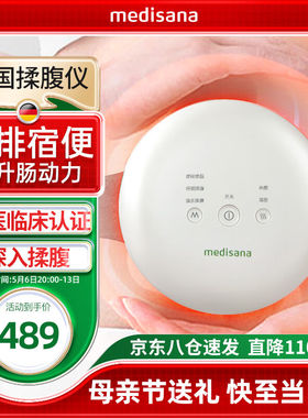 medisana德国品牌揉腹仪腰腹部按摩器自动揉肚子赘肉排便秘促肠胃