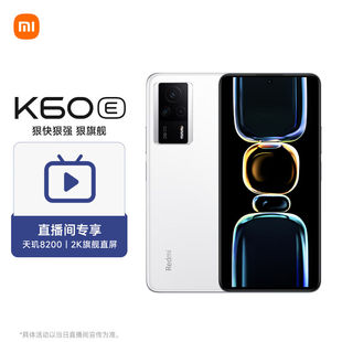 RedmiK60E天玑8200处理器2K旗舰直屏OIS光学防抖相机5500mAh长续