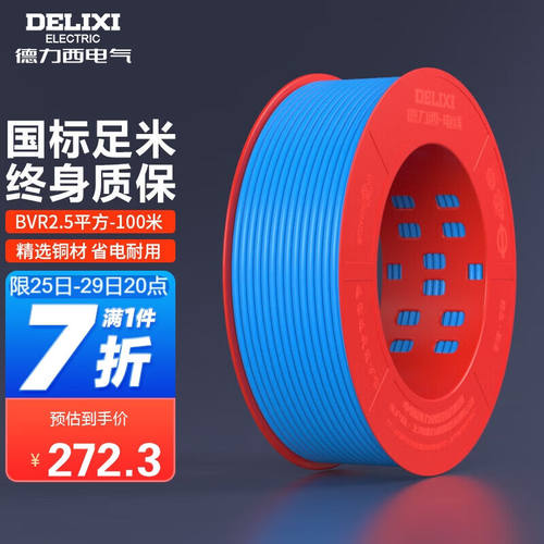德力西(DELIXI)电线电缆BVR2.5平方单芯多股铜线家装家用铜芯电线