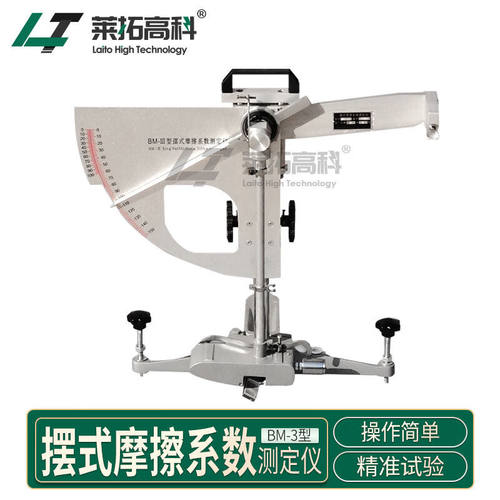 莱拓高科BM-3型摆式摩擦系数测定仪沥青路面瓷砖摩擦系数测定仪数