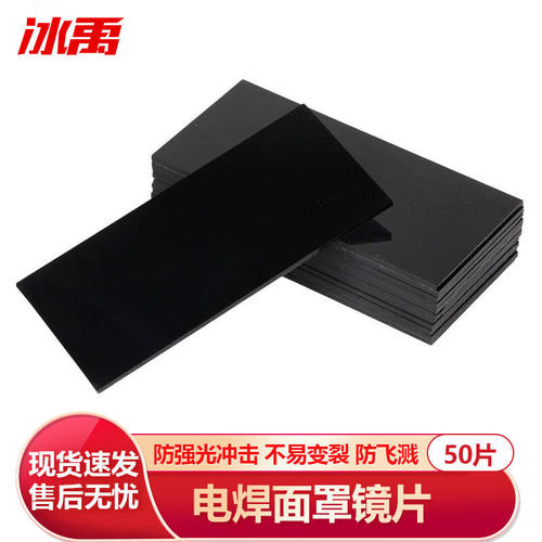 冰禹电焊面罩镜片电焊工加厚护目镜片8#黑玻璃片(常用)50片BYQ-51