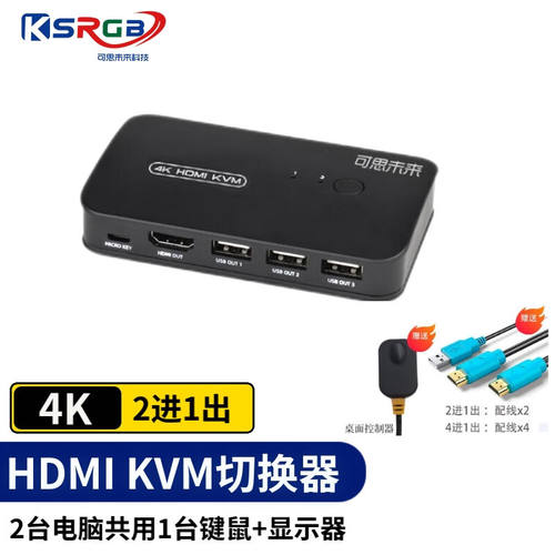 可思未来KVM切换器HDMI切屏器2进1出4K高清USB共享器键盘鼠标屏幕