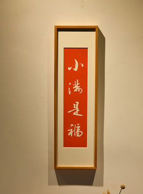 木匚王小满是福新中式书房茶室民宿空间入户玄关走廊壁挂画寓意好