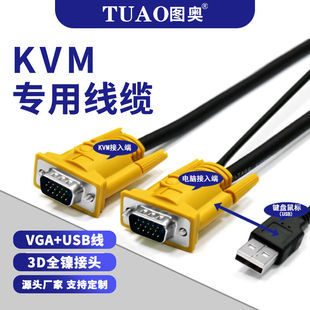TUAOKVM线USB单吊头线USB+VGA线电脑显示器kvm切换器连接线TX-010