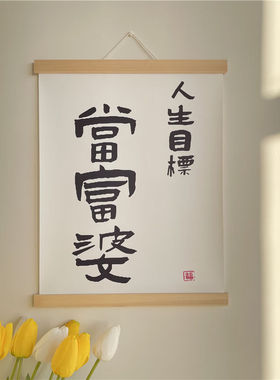 百鸣威ins挂饰当富婆励志文字布艺挂画宿舍卧室床头墙壁挂件装饰