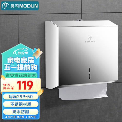 莫顿（MODUN）M-5823不锈钢擦手纸盒壁挂式卫生间纸巾盒打孔厕所