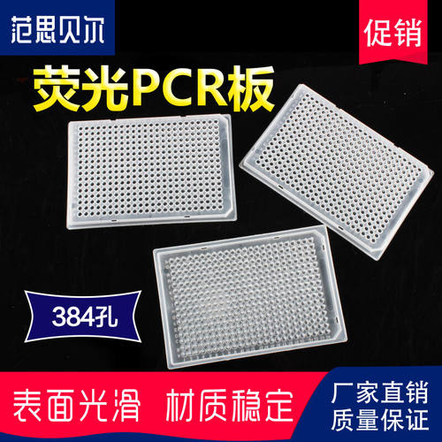 384孔PCR板荧光定量PCR板384孔板qpcr板40ulABI专用细胞培养板384