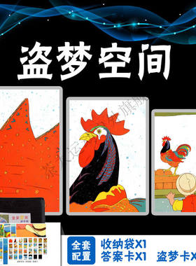 盗梦空间拓展训练道具画中画套画卡片智力户外团建培训活动教具鸡