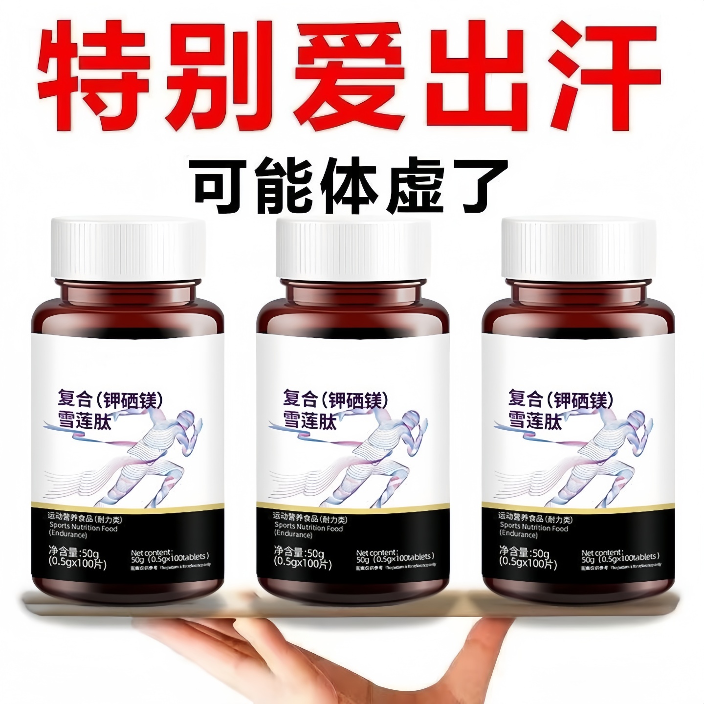 【出汗像下雨】复合雪莲肽钾硒镁片体虚出汗多倒汗虚多汗雪莲