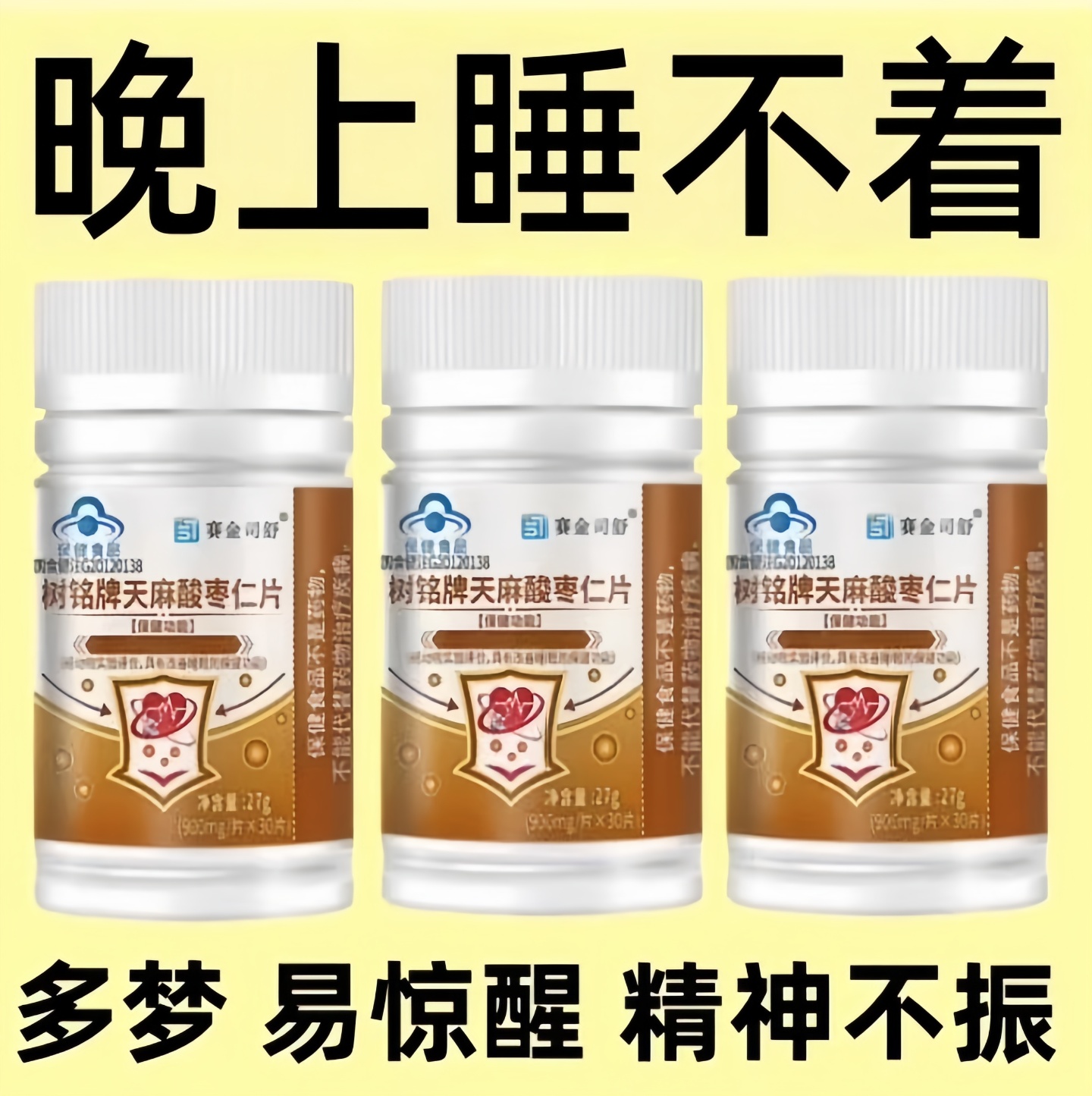 【睡前一粒 舒服睡眠】 睡不着失眠胡思乱想梦养魂安神片助睡眠