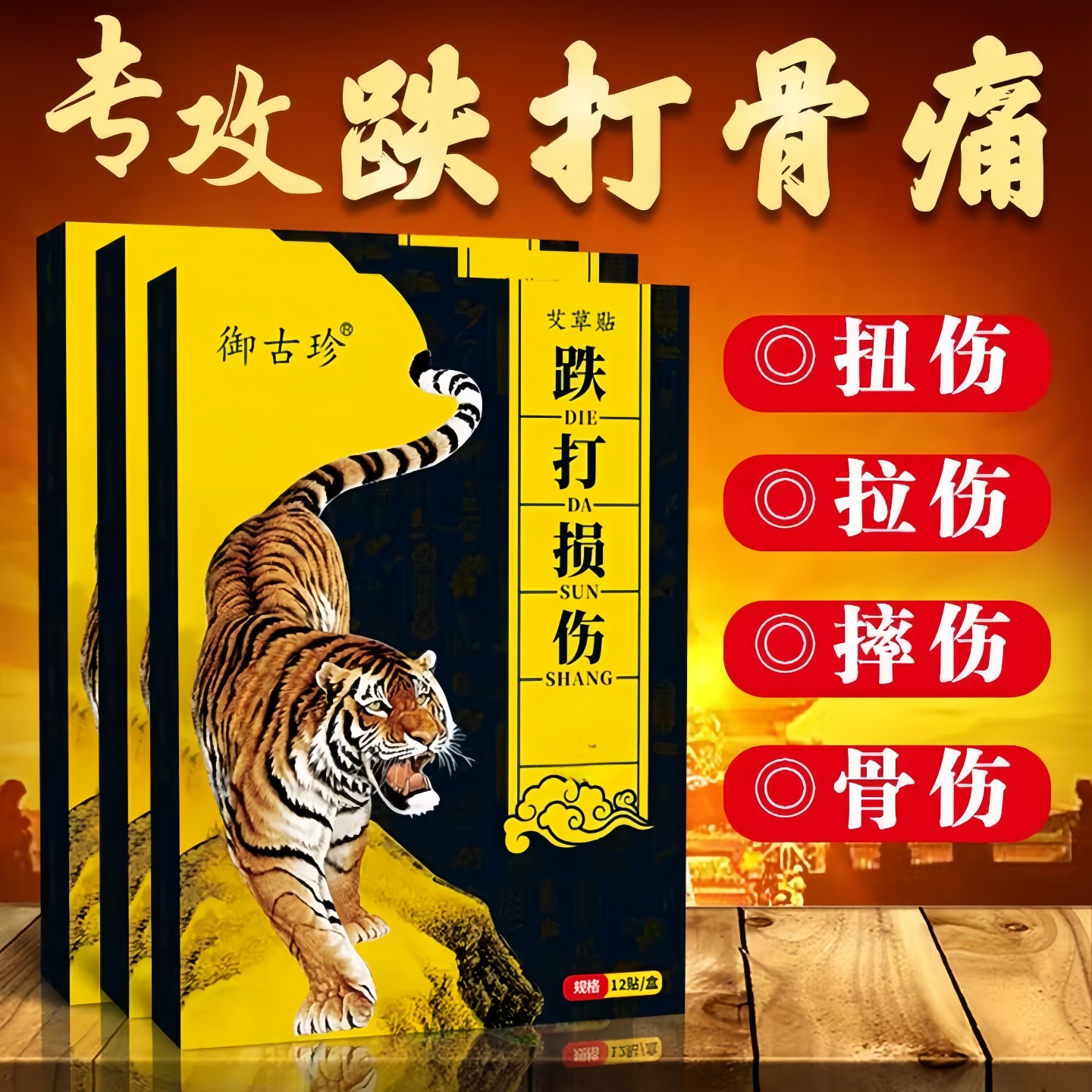 跌打损伤膏贴摔伤软组织损伤修复筋骨疼痛韧带拉伤扭伤崴脚膏药贴