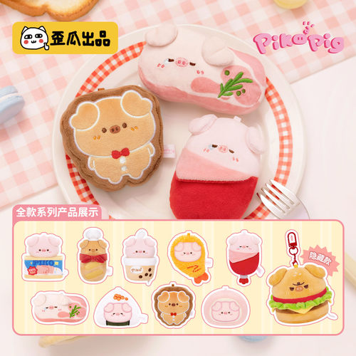 歪瓜出品 pikopig屁可猪超好吃系列毛绒公仔挂件盲盒包包挂件盲袋