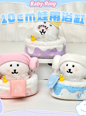 BABYRING 10cm娃用浴缸 棉花娃娃努努自嘲熊轻松熊无属性拍照小物