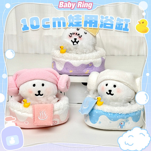 BABYRING 10cm娃用浴缸 棉花娃娃努努自嘲熊轻松熊无属性拍照小物