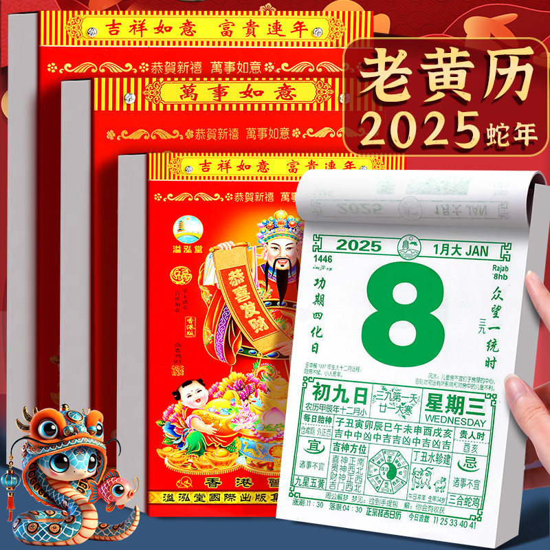 墙大号传统手撕通书万年历黄历撕历挂式黄道吉日香港挂牌老式年历皇历