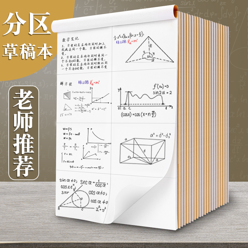 草稿本学生用数学分区演算纸