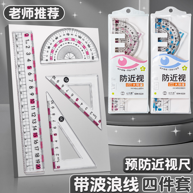 预防近视直尺带波浪线学生量角器