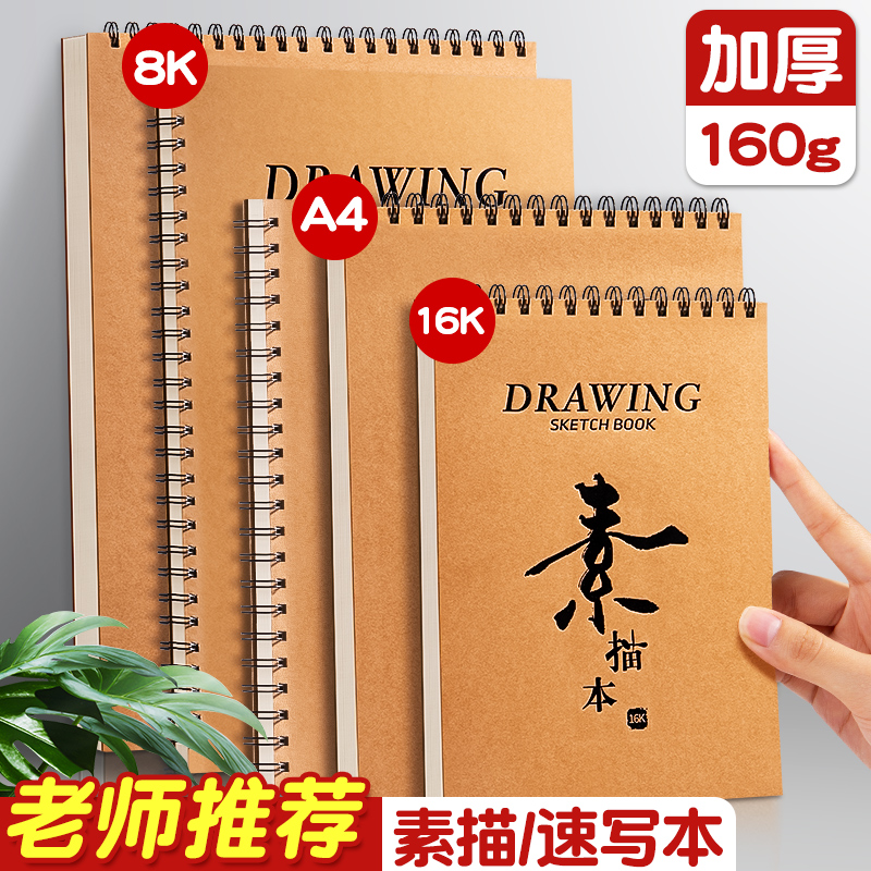 牛皮素描本a4速写本美术生专用8k绘画易上铅学生手绘写生加厚硬壳线圈画画本幼儿园儿童马克笔16k空白图画本