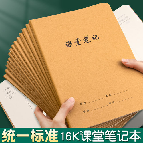 学生牛皮纸课堂笔记本16k