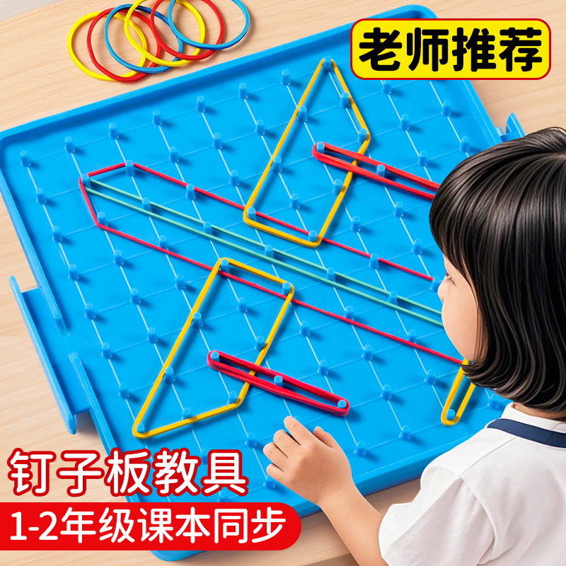 钉子板学生数学教具多功能勾钉板