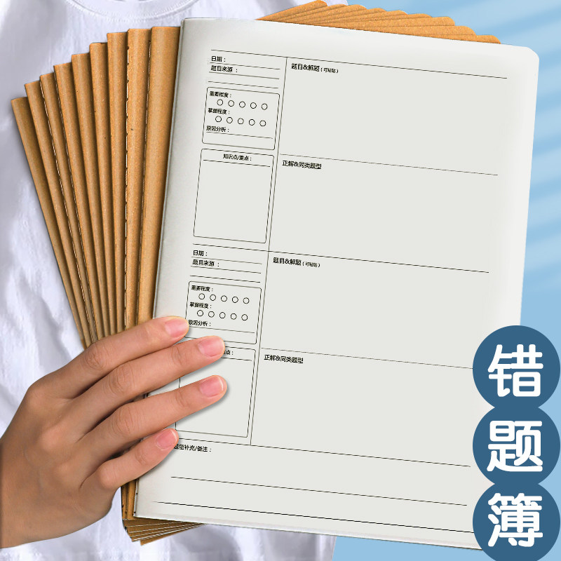 b5牛皮纸错题本初中生高中生专用数学错题集考研大学生错题整理本