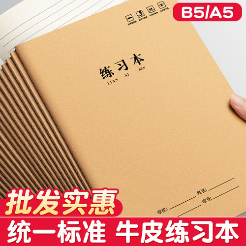 练习本b5小学生专用笔记本牛皮练习簿三年级五六七年级初高中生厚牛皮纸作业本a5加厚数学语文单行横线牛皮本