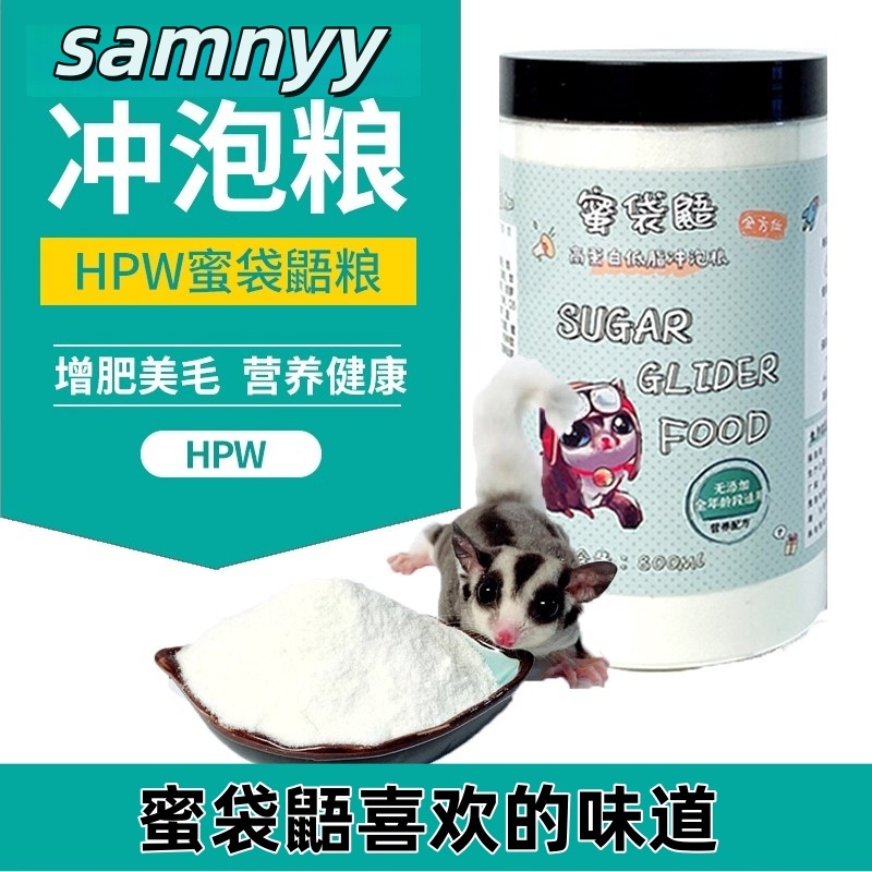 蜜袋鼯粮食蜜袋鼠主食冲泡全阶段