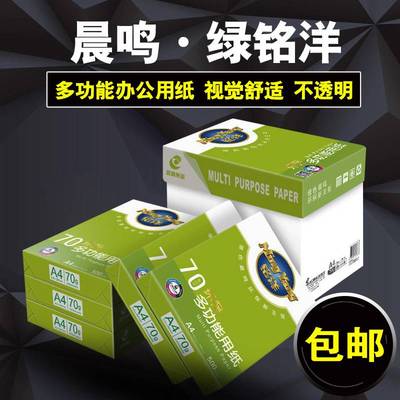 晨鸣战神A4复印纸A3打印纸天剑70g铭洋80g办公用品一箱8包装