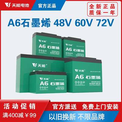 天能A6石墨烯A+电池48V20Ah60V20Ah72V20AH电动车电单车铅酸电池