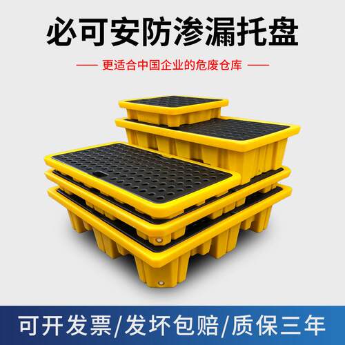 必可安危废防渗漏塑料托盘化学品废液防泄漏平台机油桶接油盘