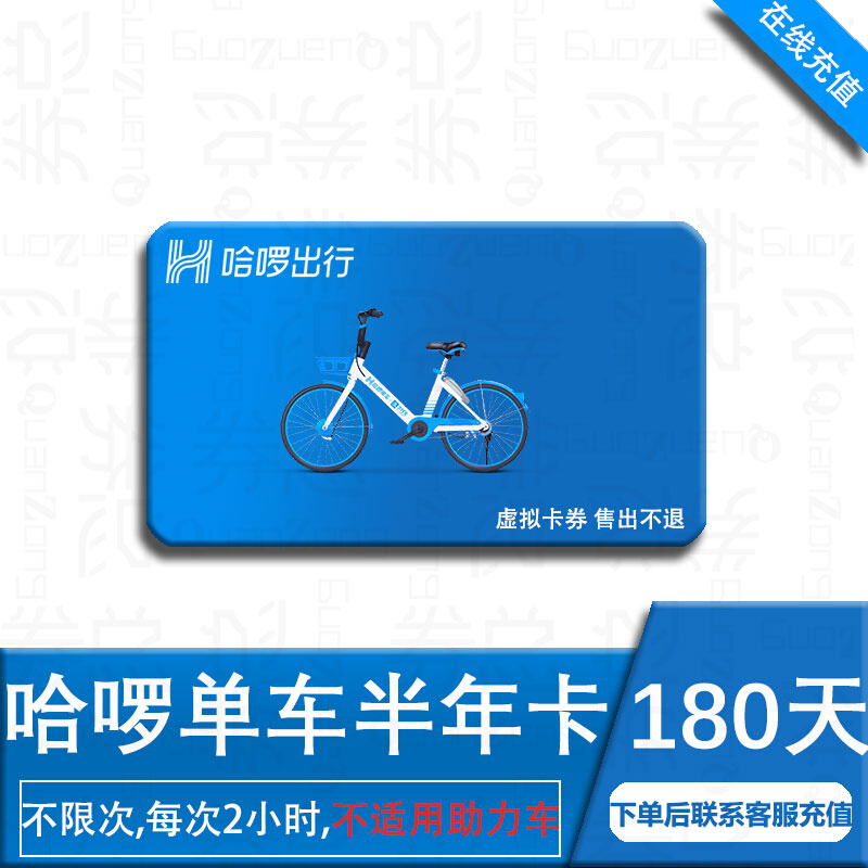 哈啰单车q半年卡180天哈罗单车骑行卡哈喽单车全国通用在线充值