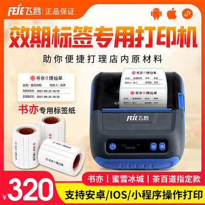飞鹅效期标签打印机奶茶餐饮面包店茶百道便携式食品书亦烧仙草生