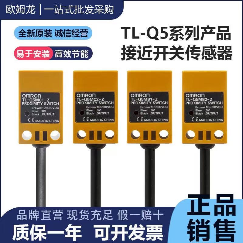 正品欧姆龙TL-Q5MC1-Z TL-Q5MB1 C2 F-Z Q2MC1 Q5MD1方形接近开关