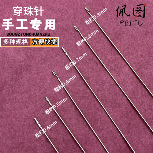 串珠针钩针细长DIY穿珠子专用针