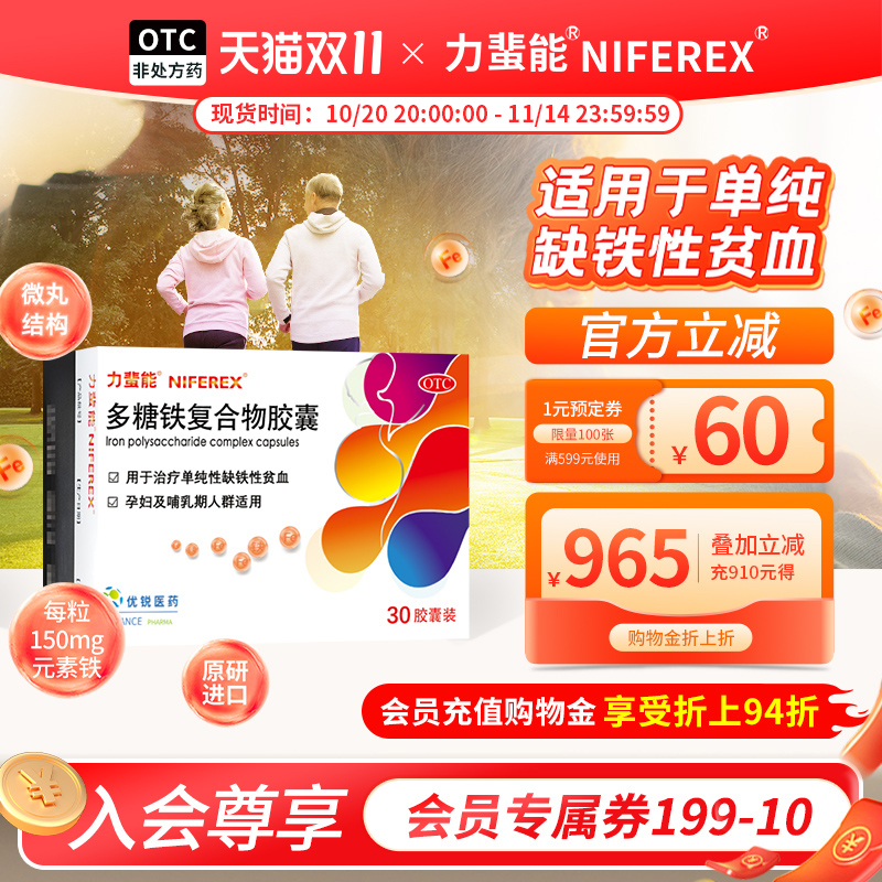 【力蜚能】多糖铁复合物胶囊0.15g*30粒/盒贫血缺铁性贫血补铁补血气血不足