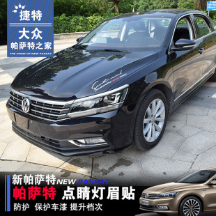 大众全新帕萨特灯眉贴纸帕萨特改装 饰车身拉花饰条亮条贴膜 外饰装