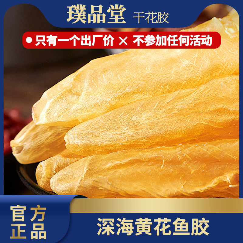 璞品堂250g黄花胶批发干货孕妇