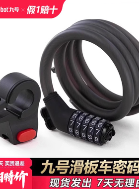 Ninebot九号电动滑板车密码锁 五位密码安全高强度钢丝锁防盗锁