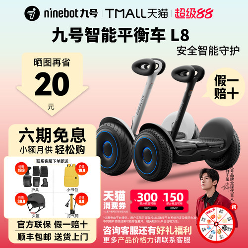 【潮玩IP】九号L8智能电动平衡车